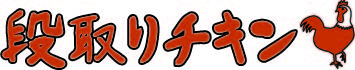 段取りチキン