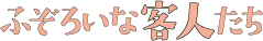 ふぞろいな客人たち
