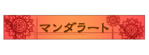 マンダラート