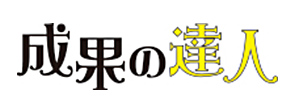 成果の達人