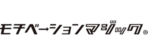 モチベーションマジック