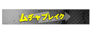 ムチャブレイク