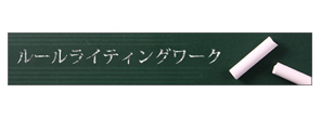 ルールライティングワーク