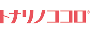 トナリノココロ