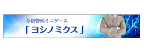 ヨシノミクス