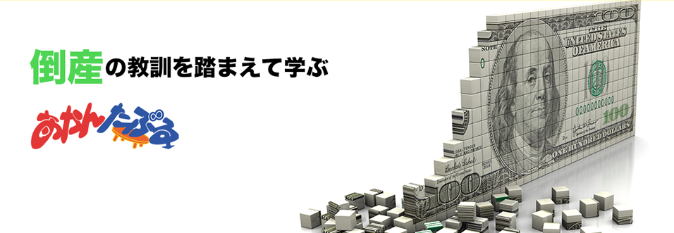 倒産の教訓を踏まえて学ぶ「あかんたぶる」