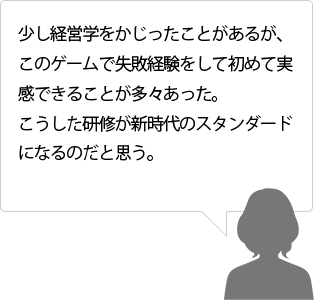 少し経営学をかじったことがあるが、このゲームで失敗経験をして初めて実感できることが多々あった。こうした研修が新時代のスタンダードになるのだと思う。