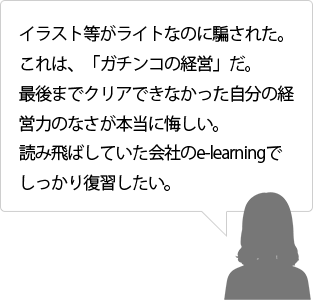 イラスト等がライトなのに騙された。これは、「ガチンコの経営」だ。最後までクリアできなかった自分の経営力のなさが本当に悔しい。読み飛ばしていた会社のe-learningでしっかり復習したい。