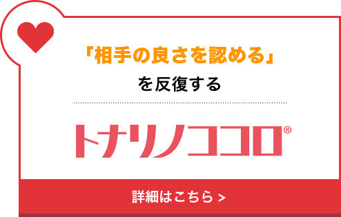 「相手の良さを認める」を反復する