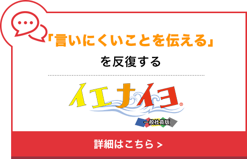 「言いにくいことを伝える」を反復する