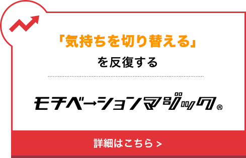 「気持ちを切り替える」を反復する