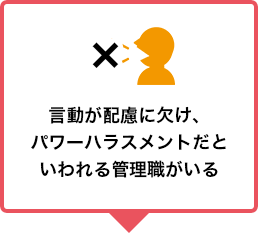 言動が配慮に欠け、パワーハラスメントだといわれる管理職がいる