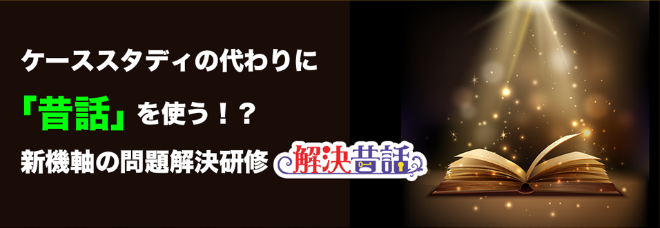 「ケーススタディの代わりに「昔話」を使う！？新機軸の問題解決研修「解決昔話」