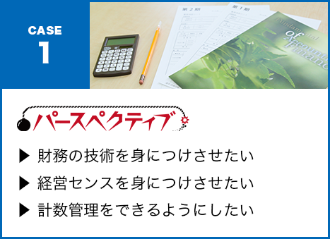 ?? 財務の技術を身につけさせたい?? 経営センスを身につけさせたい?? 計数管理をできるようにしたい・・・パースペクティブ