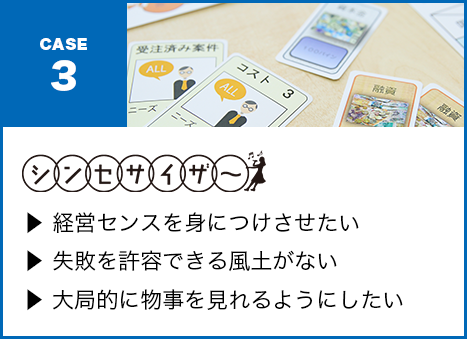 ?? 経営センスを身につけさせたい?? 失敗を許容できる風土がない?? 大局的に物事を見れるようにしたい・・・シンセサイザー