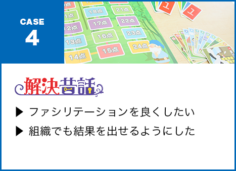 ?? ファシリテーションを良くしたい?? 組織でも結果を出せるようにしたい・・・解決昔話