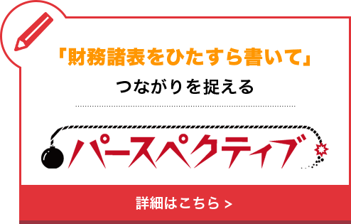 「財務諸表をひたすら書いて」つながりを捉える・・・パースペクティブ