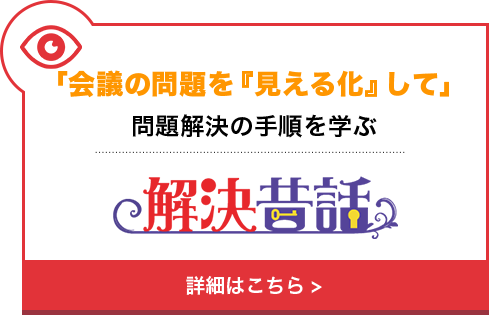 「会議の問題を”見える化”して」問題解決の手順を学ぶ・・・解決昔話