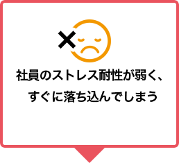 社員のストレス耐性が弱く、すぐに落ち込んでしまう