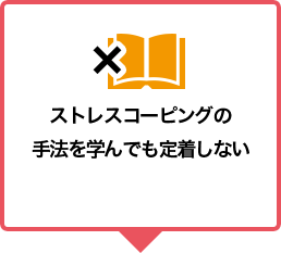 ストレスコーピングの手法を学んでも定着しない