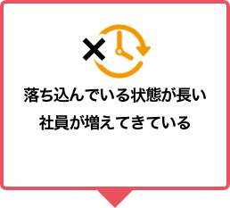 落ち込んでいる状態が長い社員が増えてきている