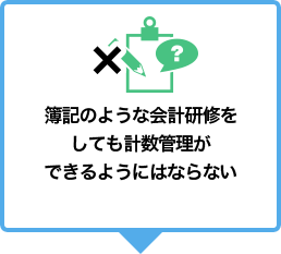 簿記のような会計研修をしても計数管理ができるようにはならない