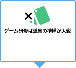 ゲーム研修は道具の準備が大変