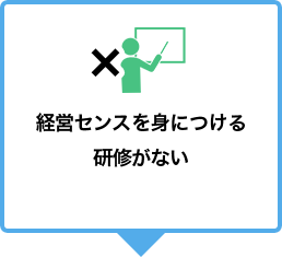 経営センスを身につける研修がない