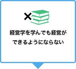 経営学を学んでも経営ができるようにならない