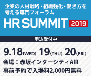 HRサミット2019