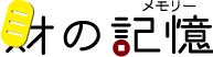 財の記憶