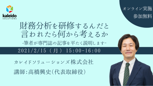 【オンライン勉強会】財務分析を研修するんだと言われたら何から考えるか-筆者が専門誌の記事を平たく説明します‐