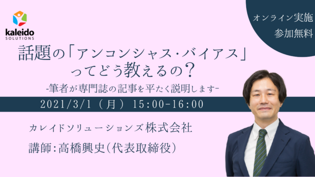 【オンライン勉強会】話題の「アンコンシャス・バイアス」ってどう教えるの？-筆者が専門誌の記事を平たく説明します‐