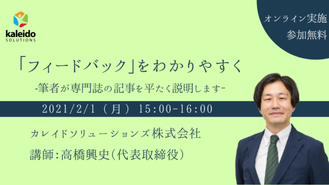 【オンライン勉強会】「フィードバック」をわかりやすく-筆者が専門誌の記事を平たく説明します‐