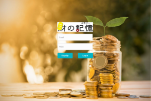 財の記憶