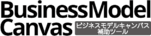 ビジネスモデルキャンバス